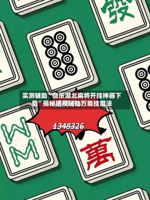 实测辅助“微乐湖北麻将开挂神器下载	”揭秘透视辅助万能挂用法-第1张图片