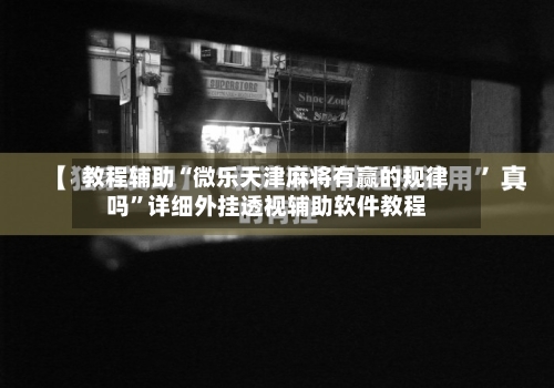 教程辅助“微乐天津麻将有赢的规律吗	”详细外挂透视辅助软件教程-第1张图片