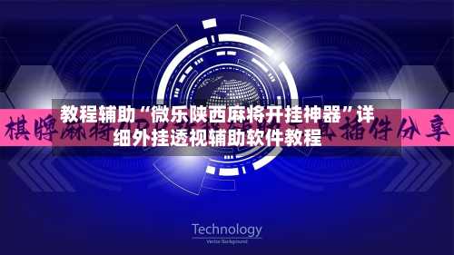 教程辅助“微乐陕西麻将开挂神器”详细外挂透视辅助软件教程-第1张图片