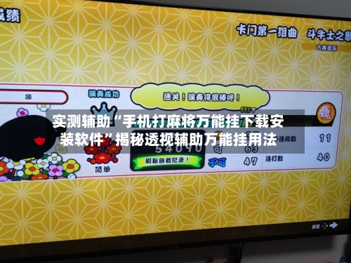 实测辅助“手机打麻将万能挂下载安装软件	”揭秘透视辅助万能挂用法-第1张图片
