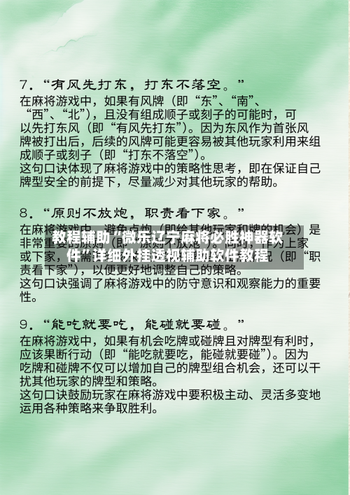 教程辅助“微乐辽宁麻将必胜神器软件”详细外挂透视辅助软件教程-第2张图片