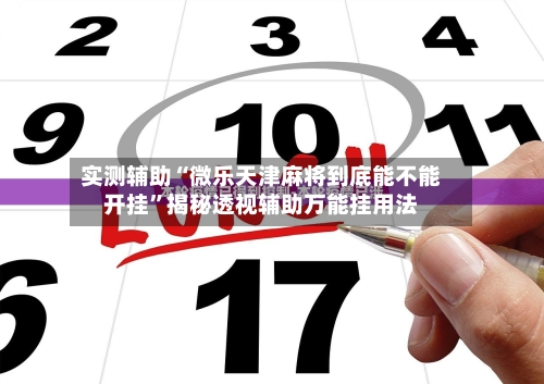 实测辅助“微乐天津麻将到底能不能开挂”揭秘透视辅助万能挂用法-第1张图片