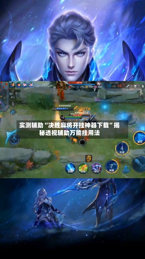 实测辅助“决胜麻将开挂神器下载”揭秘透视辅助万能挂用法-第2张图片