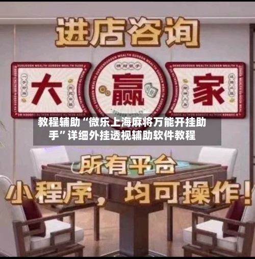 教程辅助“微乐上海麻将万能开挂助手	”详细外挂透视辅助软件教程-第1张图片