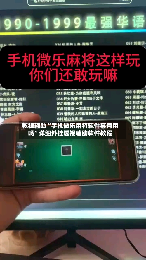 教程辅助“手机微乐麻将软件真有用吗”详细外挂透视辅助软件教程-第2张图片