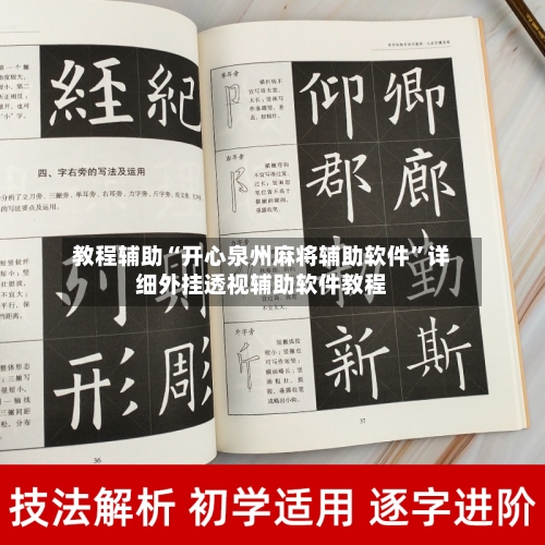 教程辅助“开心泉州麻将辅助软件	”详细外挂透视辅助软件教程-第1张图片