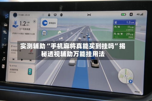 实测辅助“手机麻将真能买到挂吗	”揭秘透视辅助万能挂用法-第1张图片