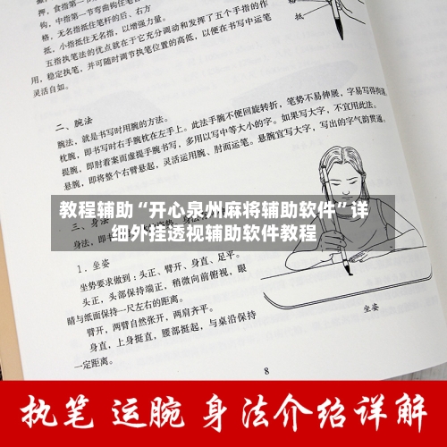 教程辅助“开心泉州麻将辅助软件”详细外挂透视辅助软件教程-第3张图片
