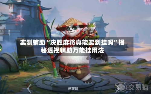 实测辅助“决胜麻将真能买到挂吗”揭秘透视辅助万能挂用法-第1张图片