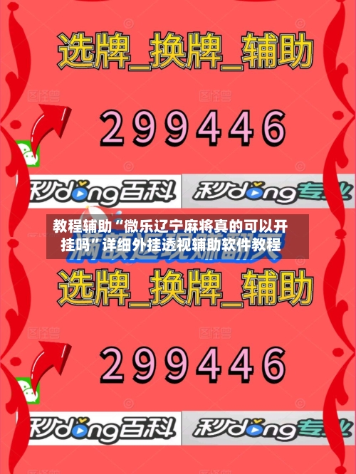 教程辅助“微乐辽宁麻将真的可以开挂吗”详细外挂透视辅助软件教程-第1张图片