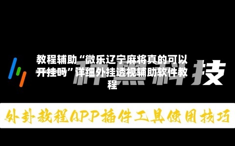 教程辅助“微乐辽宁麻将真的可以开挂吗	”详细外挂透视辅助软件教程-第2张图片