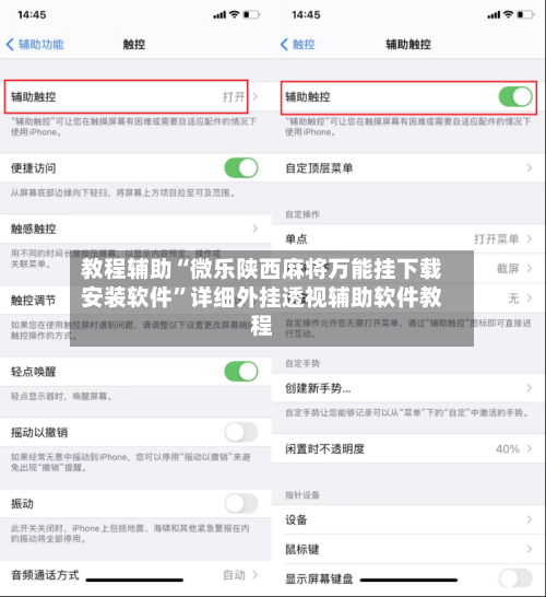 教程辅助“微乐陕西麻将万能挂下载安装软件”详细外挂透视辅助软件教程-第1张图片