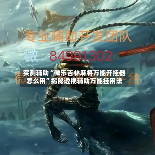 实测辅助“微乐吉林麻将万能开挂器怎么用	”揭秘透视辅助万能挂用法-第2张图片