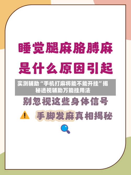 实测辅助“手机打麻将能不能开挂	”揭秘透视辅助万能挂用法-第1张图片