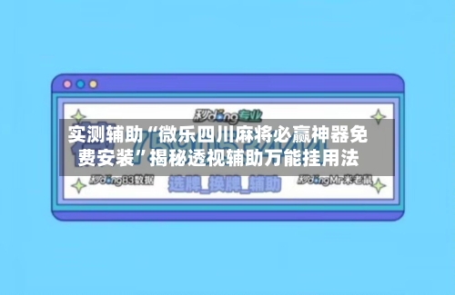 实测辅助“微乐四川麻将必赢神器免费安装”揭秘透视辅助万能挂用法-第1张图片