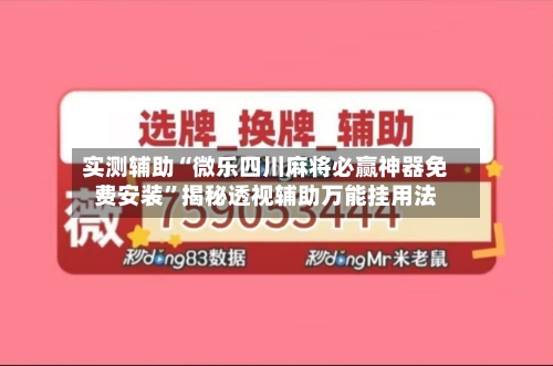 实测辅助“微乐四川麻将必赢神器免费安装”揭秘透视辅助万能挂用法-第2张图片
