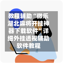 教程辅助“微乐湖北麻将开挂神器下载软件	”详细外挂透视辅助软件教程-第1张图片