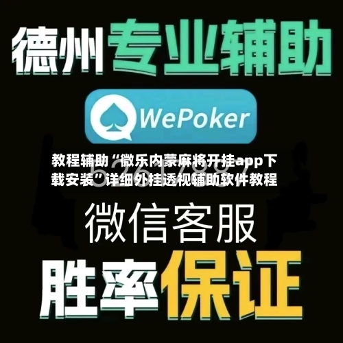 教程辅助“微乐内蒙麻将开挂app下载安装”详细外挂透视辅助软件教程-第2张图片