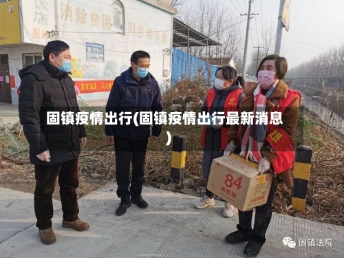 固镇疫情出行(固镇疫情出行最新消息)-第1张图片