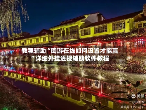 教程辅助“闽游在线如何设置才能赢”详细外挂透视辅助软件教程-第2张图片