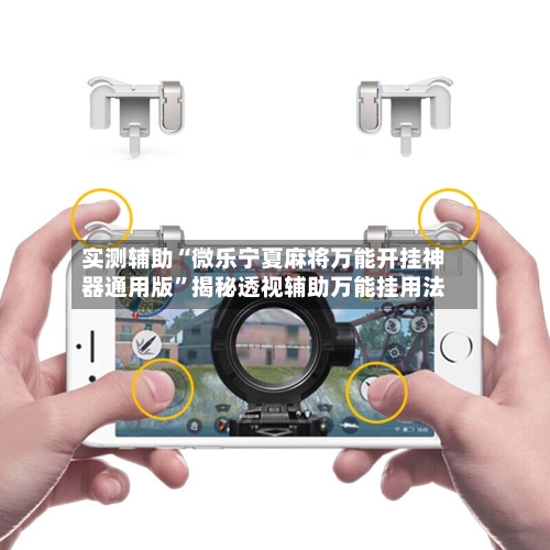实测辅助“微乐宁夏麻将万能开挂神器通用版”揭秘透视辅助万能挂用法-第1张图片