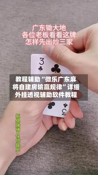 教程辅助“微乐广东麻将自建房输赢规律”详细外挂透视辅助软件教程-第1张图片