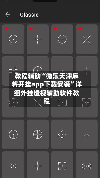 教程辅助“微乐天津麻将开挂app下载安装”详细外挂透视辅助软件教程-第2张图片