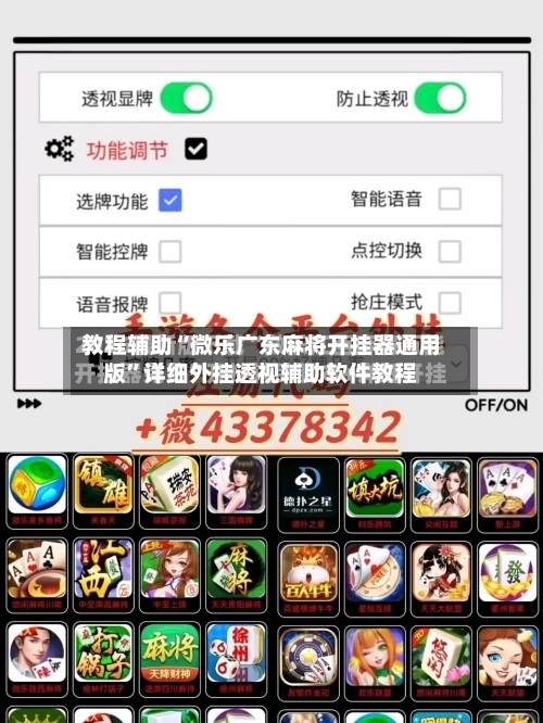 教程辅助“微乐广东麻将开挂器通用版	”详细外挂透视辅助软件教程-第1张图片