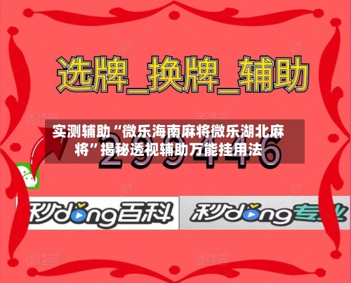 实测辅助“微乐海南麻将微乐湖北麻将”揭秘透视辅助万能挂用法-第2张图片