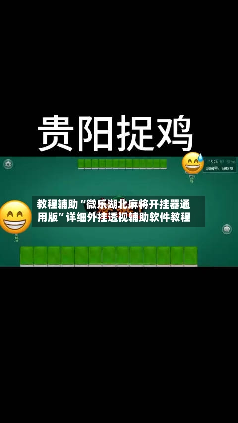 教程辅助“微乐湖北麻将开挂器通用版”详细外挂透视辅助软件教程-第1张图片