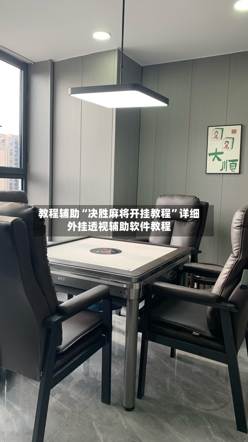 教程辅助“决胜麻将开挂教程”详细外挂透视辅助软件教程-第2张图片