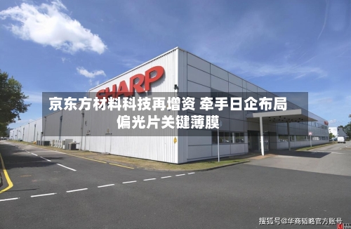 京东方材料科技再增资 牵手日企布局偏光片关键薄膜-第3张图片