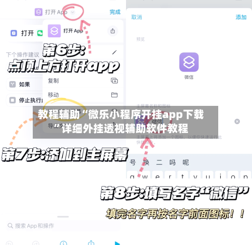 教程辅助“微乐小程序开挂app下载”详细外挂透视辅助软件教程-第1张图片