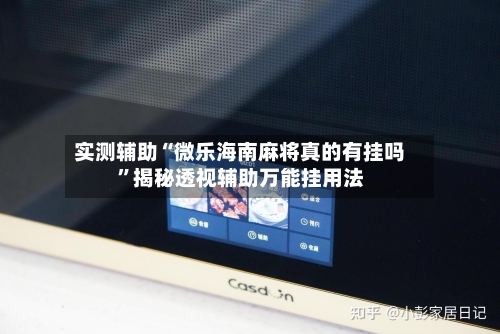 实测辅助“微乐海南麻将真的有挂吗	”揭秘透视辅助万能挂用法-第1张图片