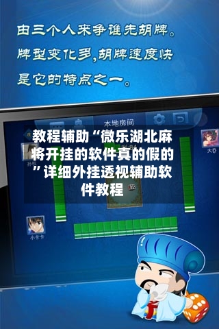 教程辅助“微乐湖北麻将开挂的软件真的假的”详细外挂透视辅助软件教程-第2张图片