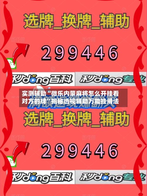 实测辅助“微乐内蒙麻将怎么开挂看对方的牌”揭秘透视辅助万能挂用法-第2张图片