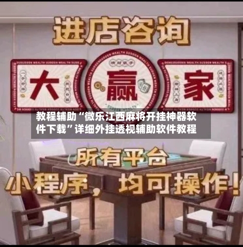 教程辅助“微乐江西麻将开挂神器软件下载”详细外挂透视辅助软件教程-第3张图片
