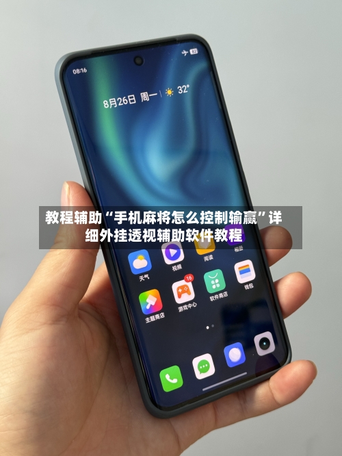 教程辅助“手机麻将怎么控制输赢”详细外挂透视辅助软件教程-第2张图片