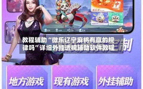 教程辅助“微乐辽宁麻将有赢的规律吗”详细外挂透视辅助软件教程-第2张图片
