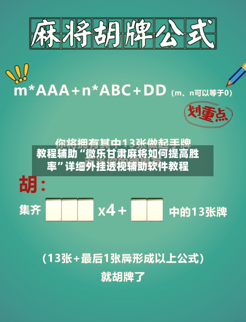 教程辅助“微乐甘肃麻将如何提高胜率”详细外挂透视辅助软件教程-第3张图片