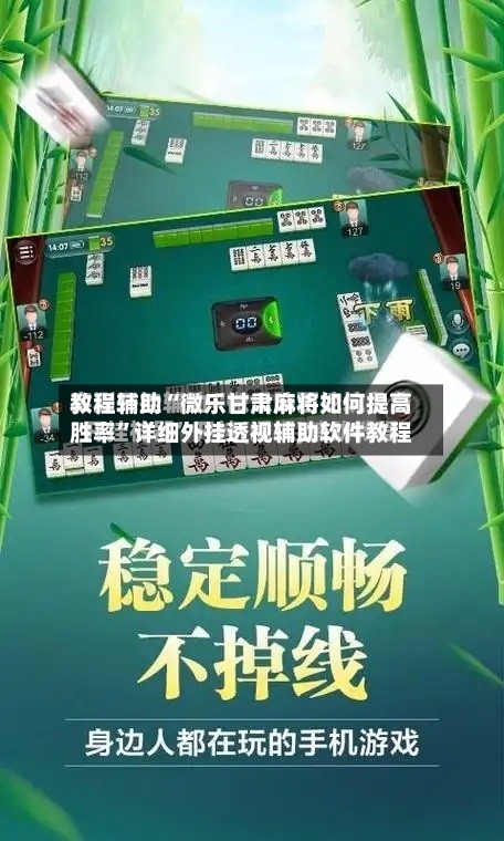 教程辅助“微乐甘肃麻将如何提高胜率”详细外挂透视辅助软件教程-第1张图片