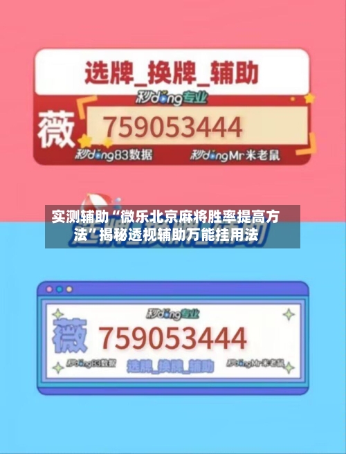 实测辅助“微乐北京麻将胜率提高方法	”揭秘透视辅助万能挂用法-第2张图片