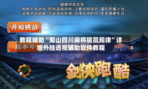 教程辅助“蜀山四川麻将输赢规律	”详细外挂透视辅助软件教程-第1张图片