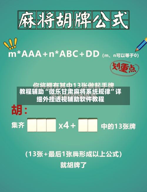 教程辅助“微乐甘肃麻将系统规律	”详细外挂透视辅助软件教程-第1张图片