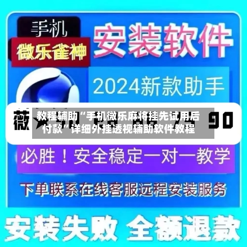 教程辅助“手机微乐麻将挂先试用后付款	”详细外挂透视辅助软件教程-第1张图片