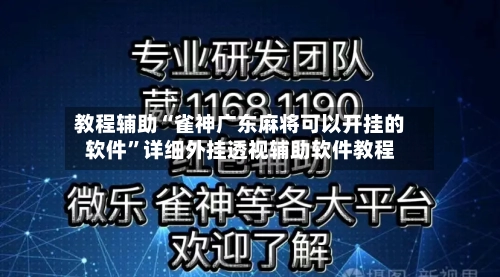 教程辅助“雀神广东麻将可以开挂的软件”详细外挂透视辅助软件教程-第2张图片