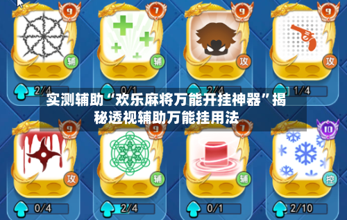 实测辅助“欢乐麻将万能开挂神器	”揭秘透视辅助万能挂用法-第1张图片