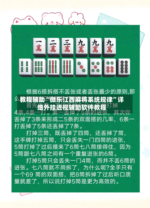 教程辅助“微乐江西麻将系统规律	”详细外挂透视辅助软件教程-第1张图片