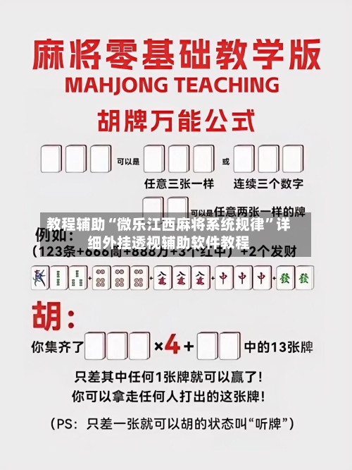 教程辅助“微乐江西麻将系统规律”详细外挂透视辅助软件教程-第2张图片