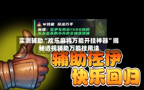 实测辅助“欢乐麻将万能开挂神器	”揭秘透视辅助万能挂用法-第3张图片